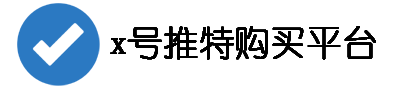 x账号自动配送站